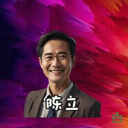 陈立